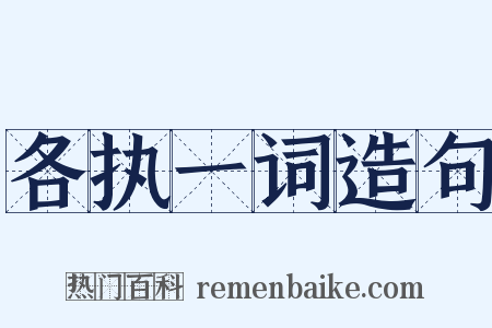 各执一词造句是什么意思的图片